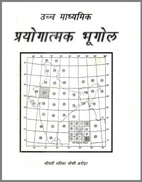 उच्च माध्यमिक प्रयोगात्मक भूगोल | Uchcha Madhyamik Prayogatmak Bhugol